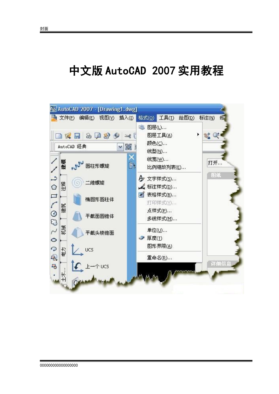 中文版AutoCAD 2007实用教程_第1页