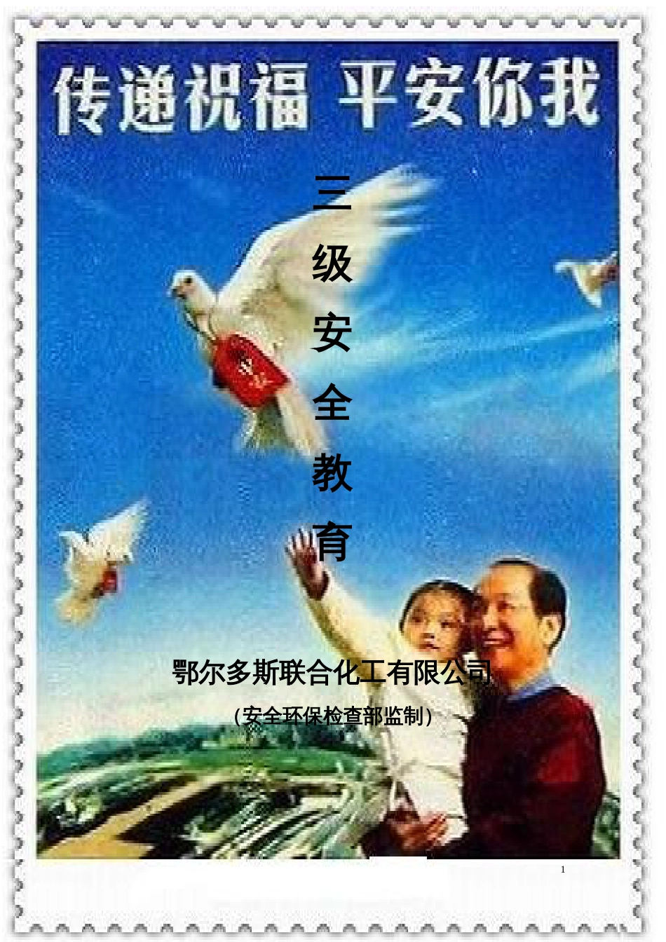 厂级安全教育课本x[共56页]_第1页