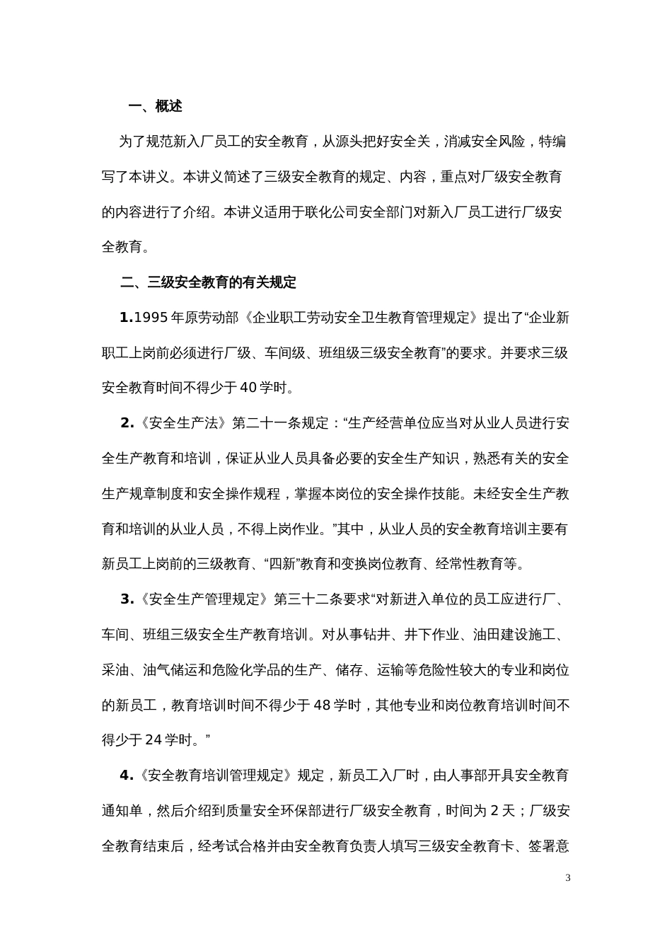 厂级安全教育课本x[共56页]_第3页