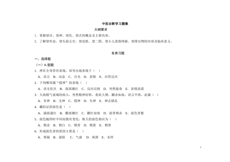 中医诊断习题集[共164页]_第1页