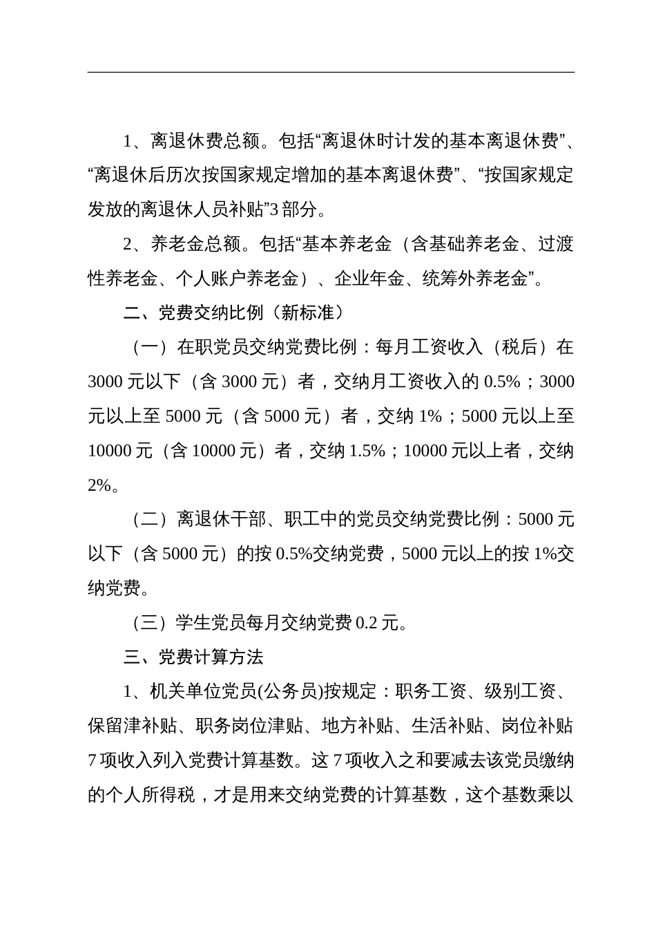 要求党费收缴计算基数、比例及计算方法_第2页