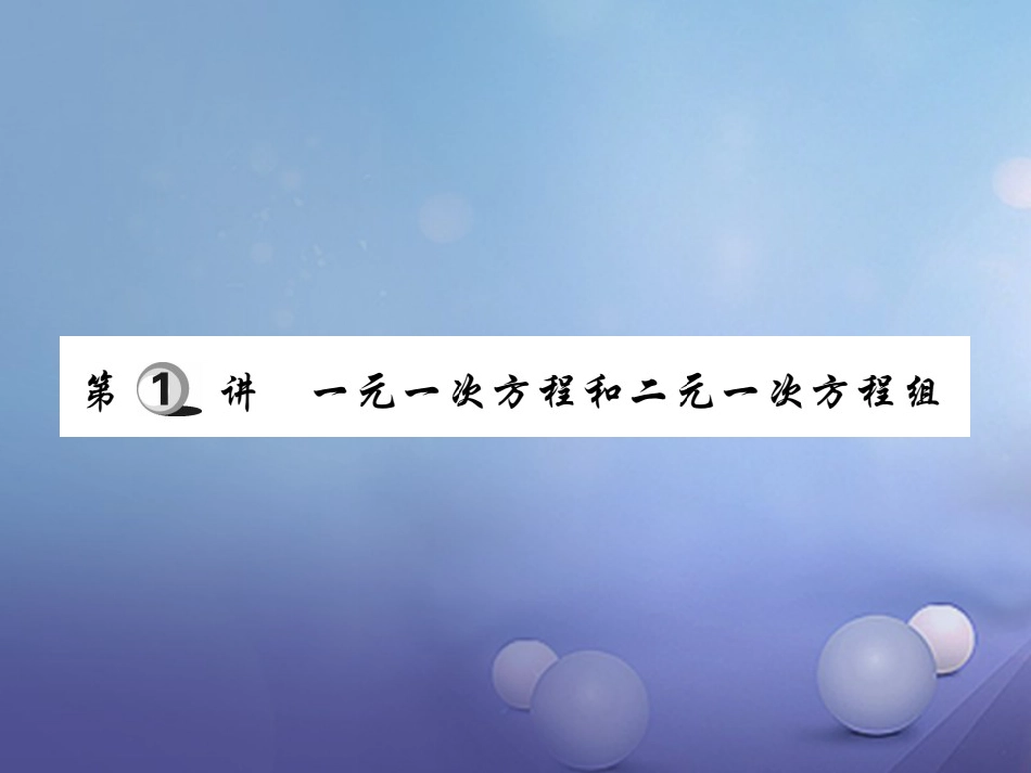 中考数学总复习 第一轮 基础知识复习 第二章 方程组与不等式组 第讲 一元一次方程和二元一次方程组（练册本）课件_第2页