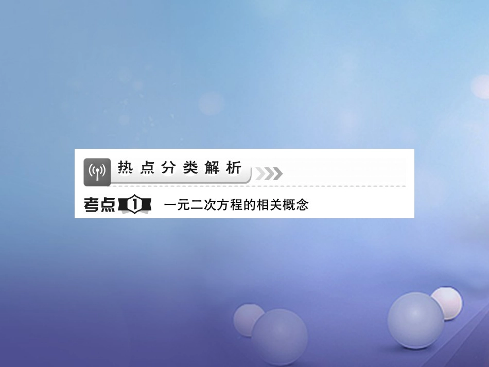 中考数学总复习 第一轮 基础知识复习 第二章 方程组与不等式组 第讲 一元二次方程（讲解本）课件_第2页