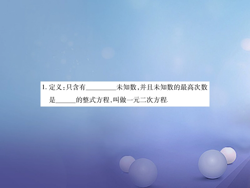 中考数学总复习 第一轮 基础知识复习 第二章 方程组与不等式组 第讲 一元二次方程（讲解本）课件_第3页