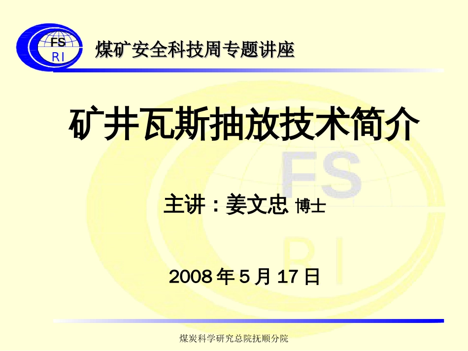 矿井瓦斯抽放技术简介[共126页]_第1页