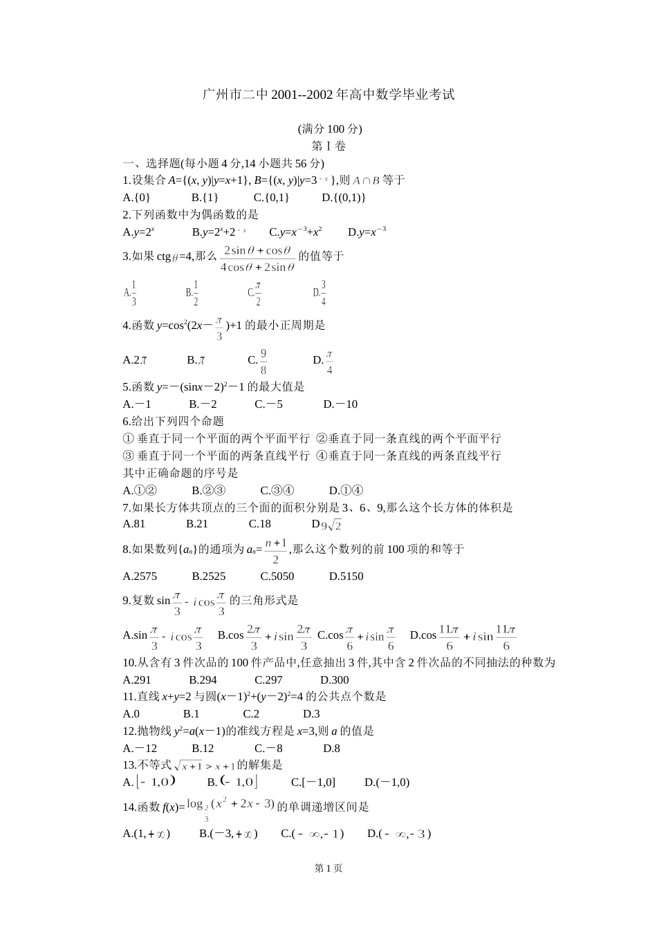 广州市二中2001－－高中数学毕业考试_第1页