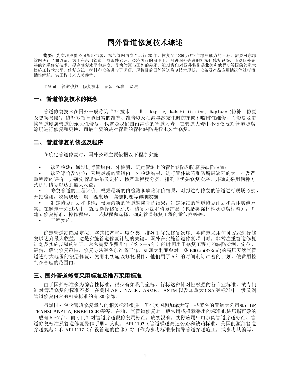 国外管道修复技术综述[共6页]_第1页
