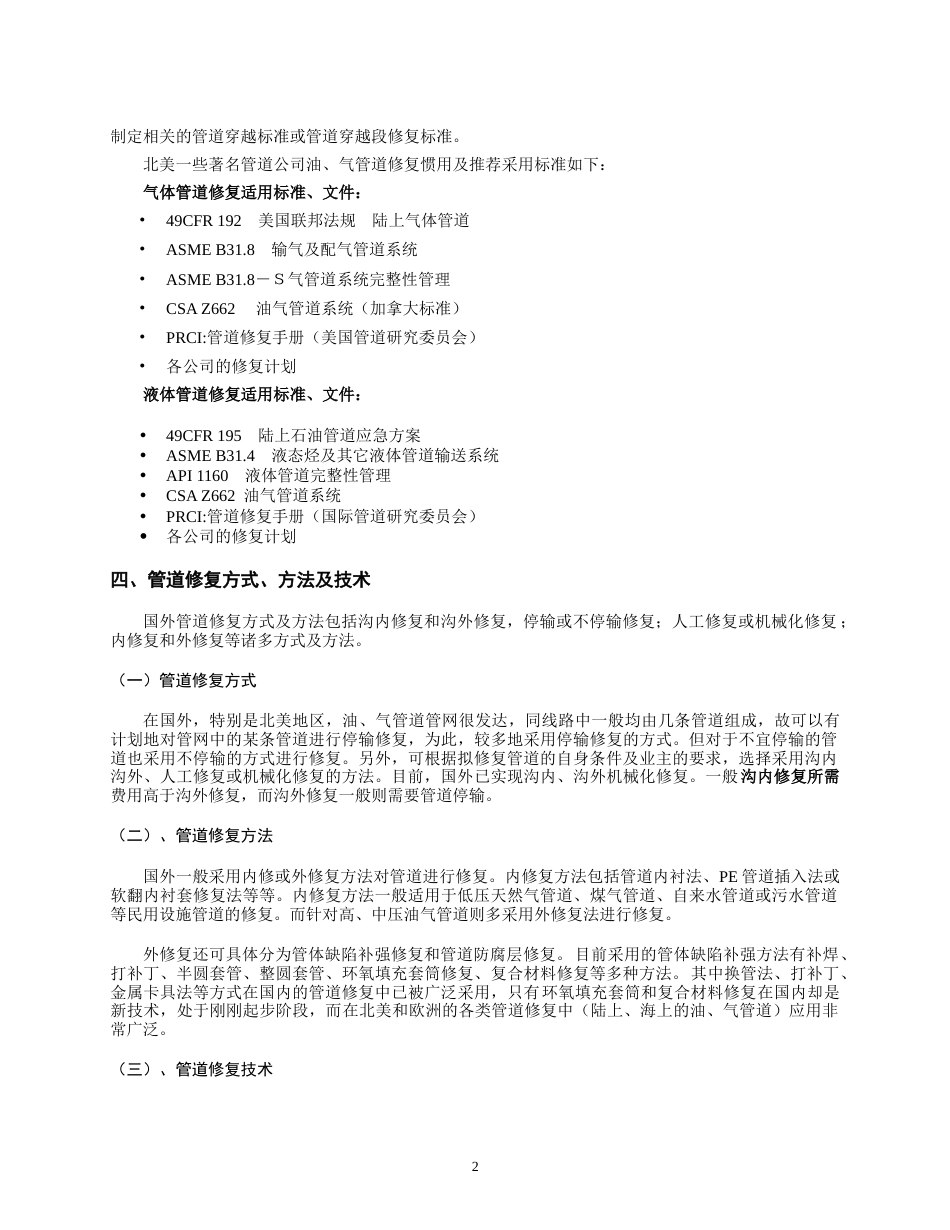 国外管道修复技术综述[共6页]_第2页