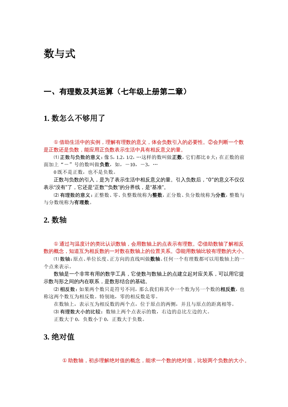 北师大版初中数学知识点分类：数与式[共11页]_第1页