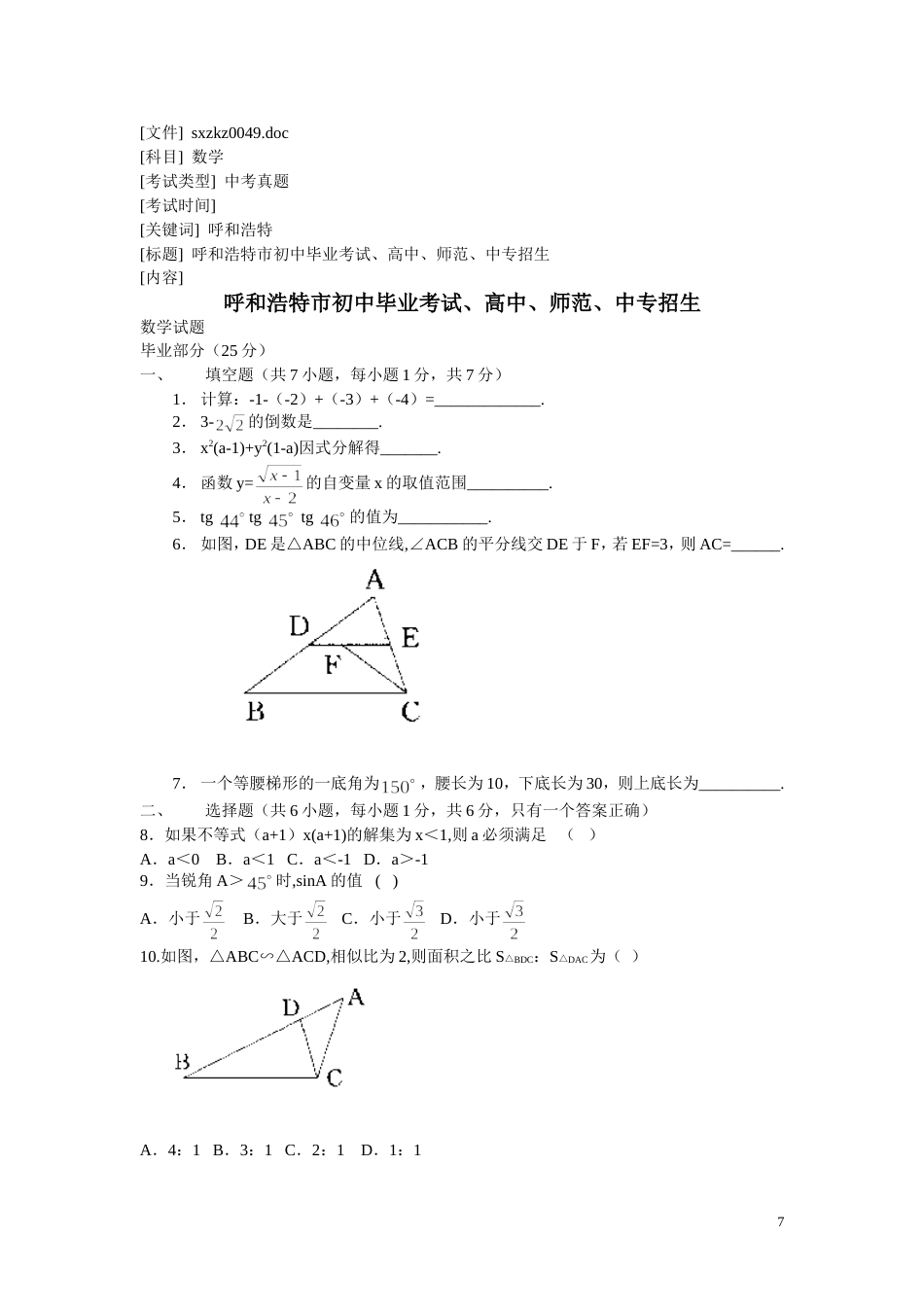 呼和浩特市初中毕业考试、高中、师[共5页]_第1页