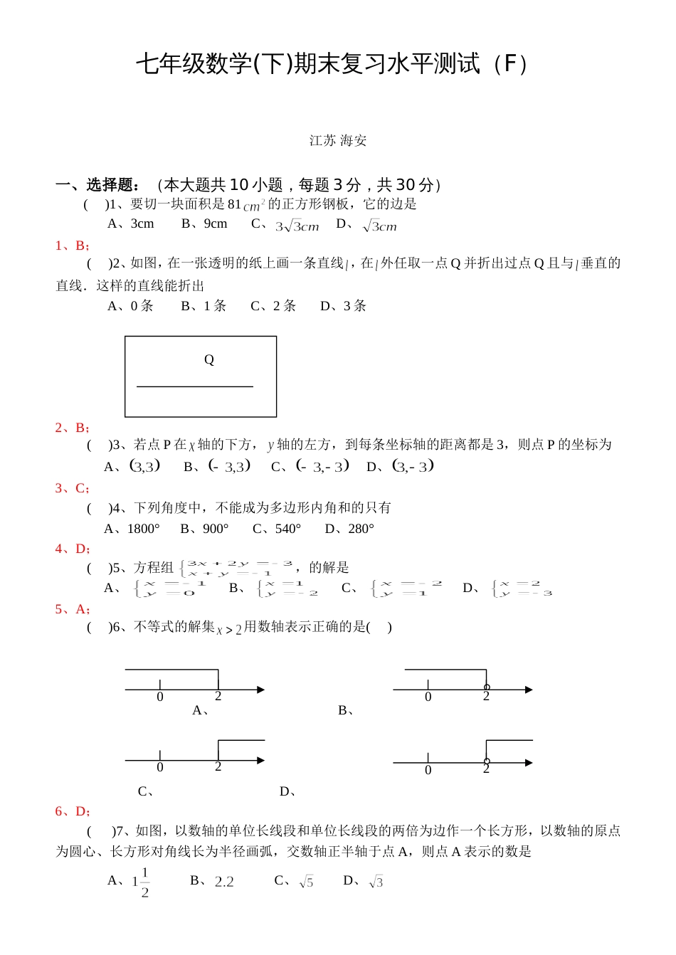 七年级数学下期末复习水平测试（F）_第1页