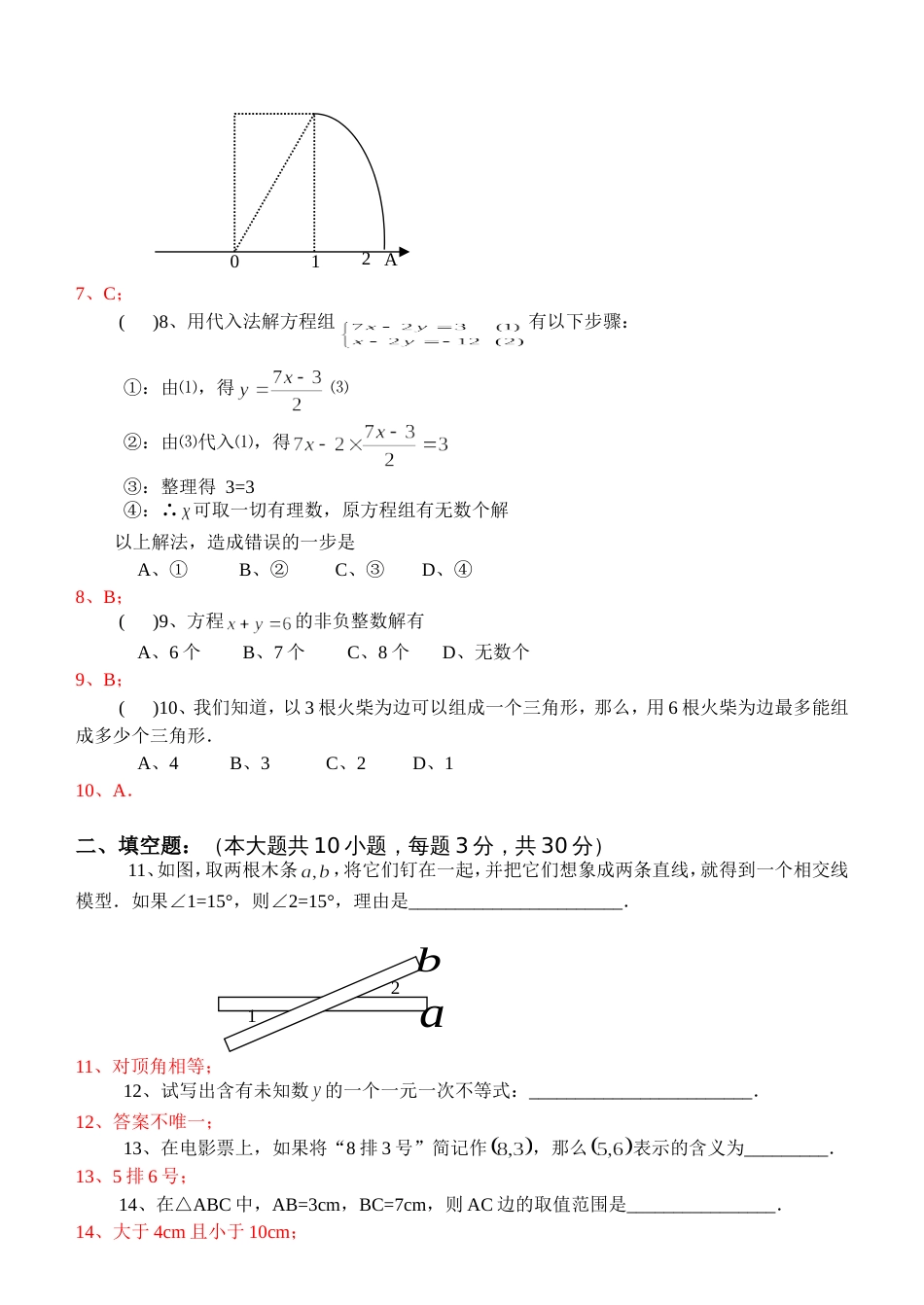 七年级数学下期末复习水平测试（F）_第2页