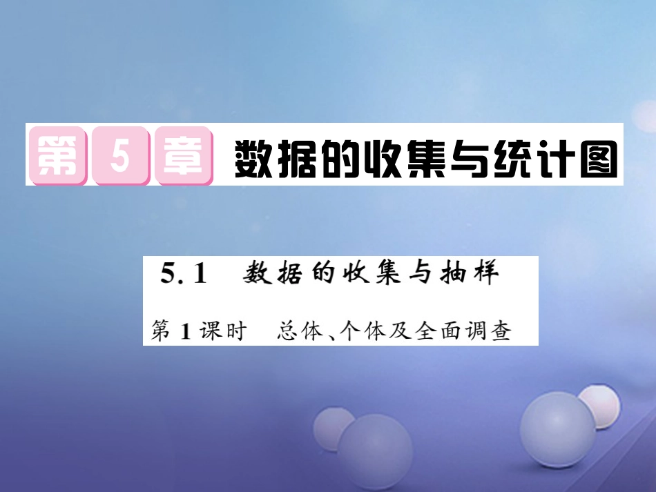 七级数学上册 5. 数据的收集与抽样 第课时 总体、个体及全面调查课件 （新版）湘教版_第1页