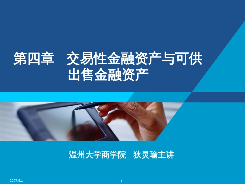 第4章交易性金融资产与可供出售金融资产[共42页]_第1页