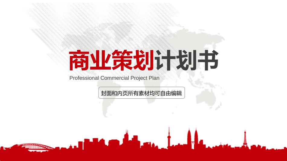 商业计划书模板[共27页]_第1页