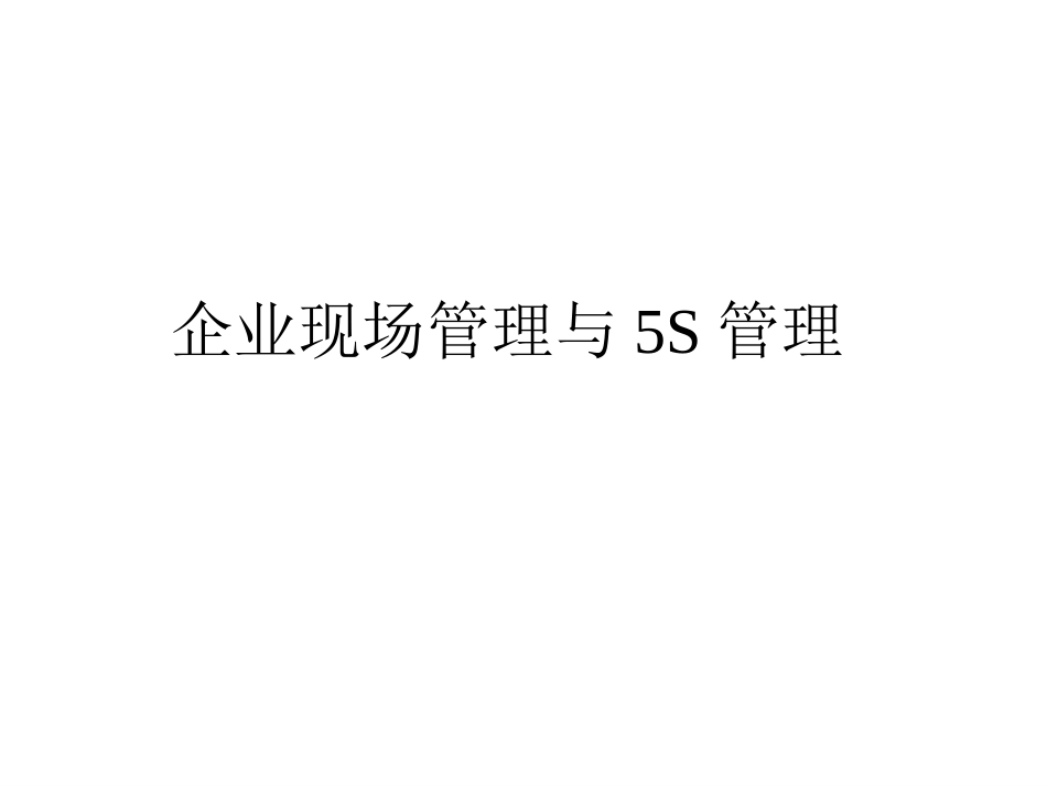 企业现场管理与5S管理[共92页]_第1页