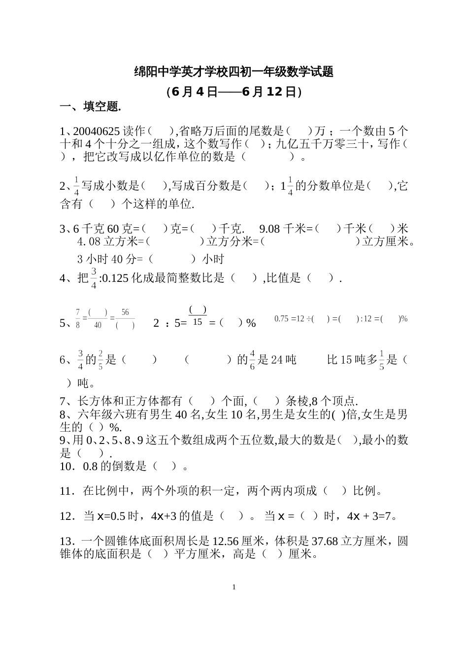 绵阳中学英才学校四初一年级数学试题_第1页