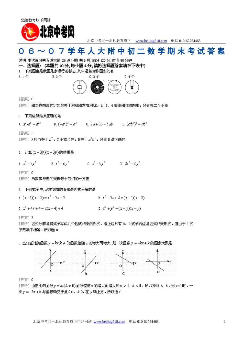 ０６～０７学年人大附中初二数学期末考试答案[共8页]_第1页