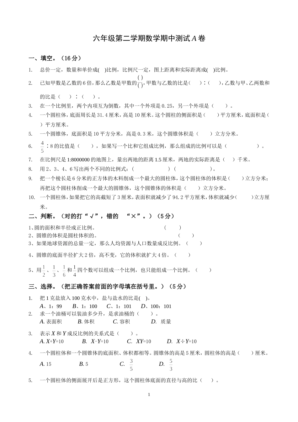 六年级第二学期数学期中测试A卷[共3页]_第1页
