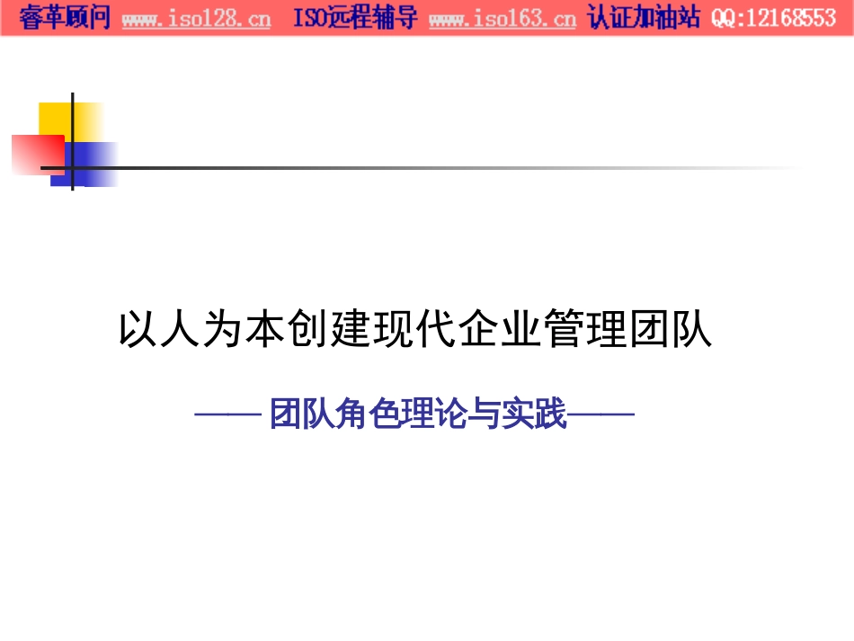 以人为本创建企业管理团队－－团队角色理论与实践_第1页