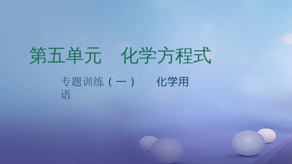 九级化学上册 第五单元 化学方程式 专题训练（一）化学用语课件 （新版）新人教版_第1页