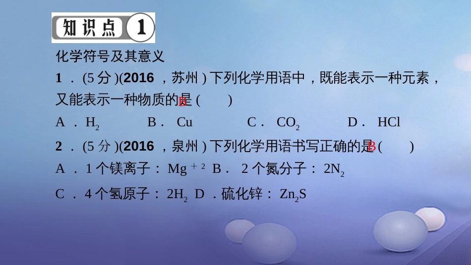 九级化学上册 第五单元 化学方程式 专题训练（一）化学用语课件 （新版）新人教版_第2页