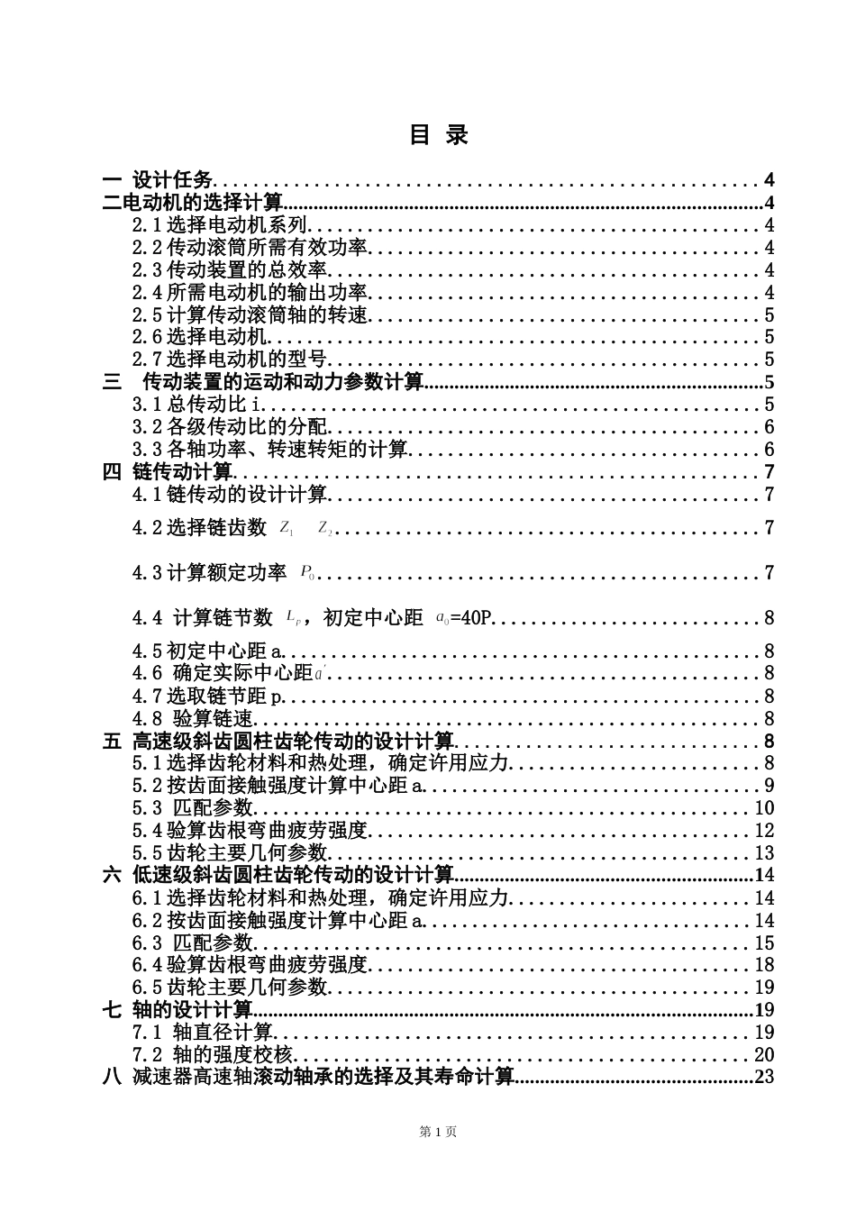 链式传动系统设计课程设计[共30页]_第1页