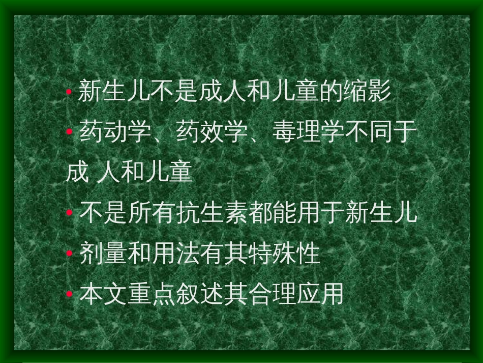 抗生素在新生儿领域的合理应用[共54页]_第2页