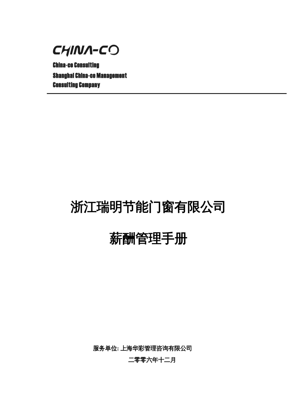 浙江瑞明节能门窗有限公司薪酬管理手册华彩咨询20页[共20页]_第1页