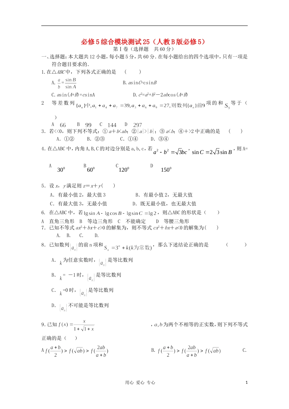 高中数学 综合模块测试25 新人教B版必修5_第1页