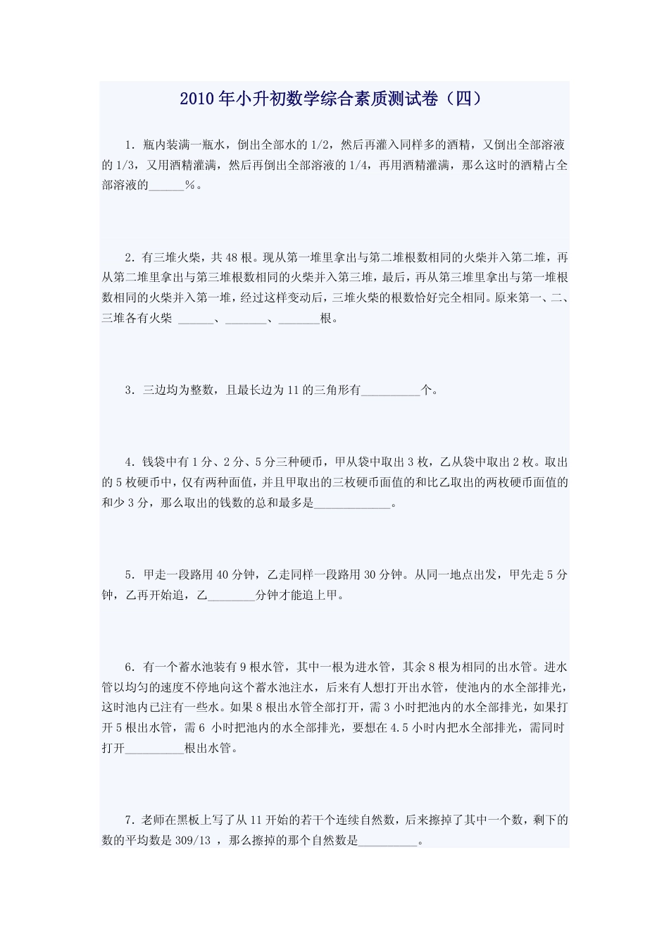 小升初数学综合素质测试卷（四）_第1页