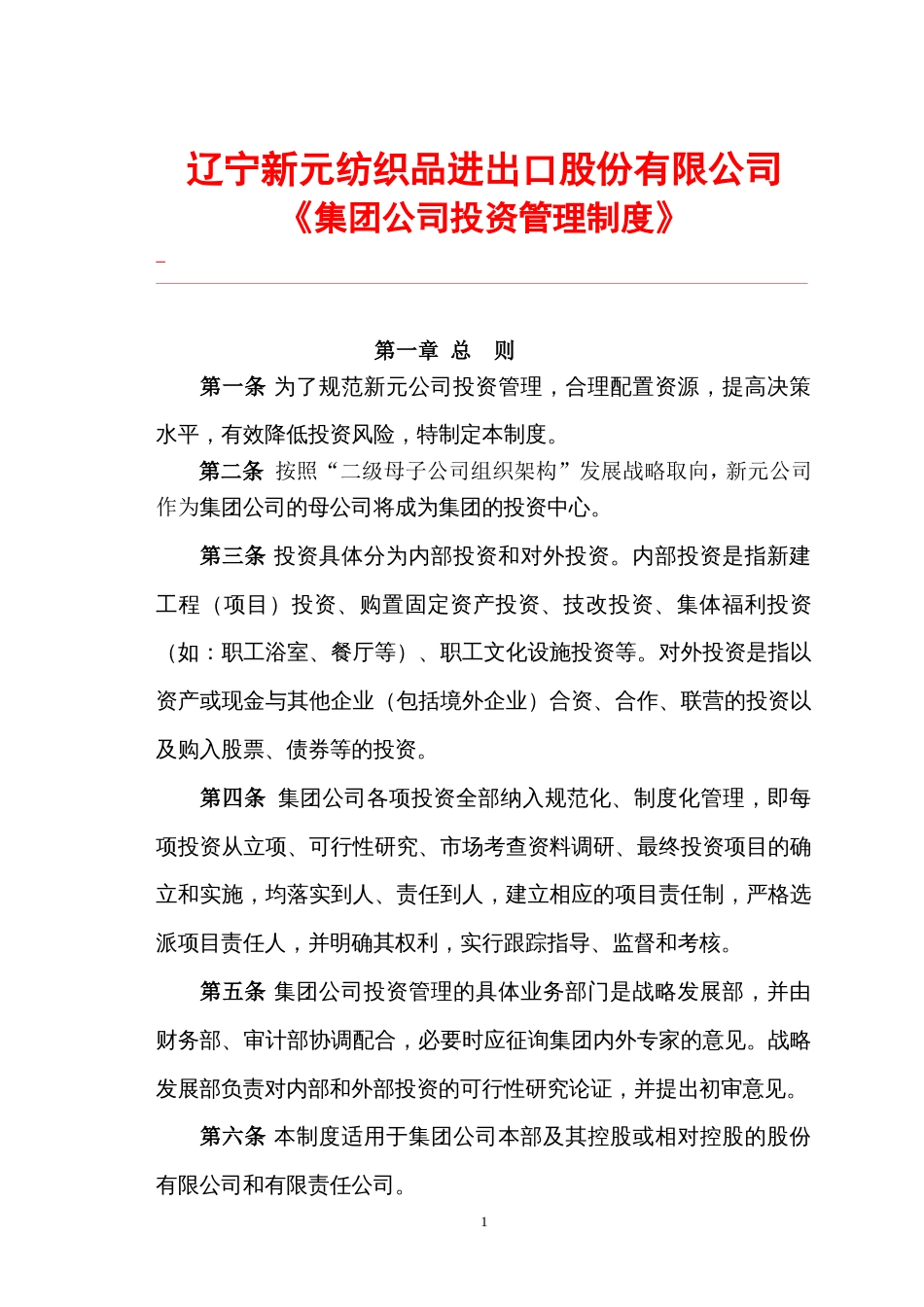 集团公司投资管理制度[共9页]_第1页