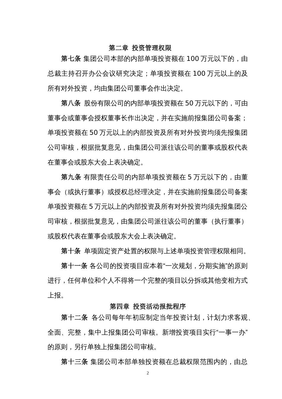 集团公司投资管理制度[共9页]_第2页