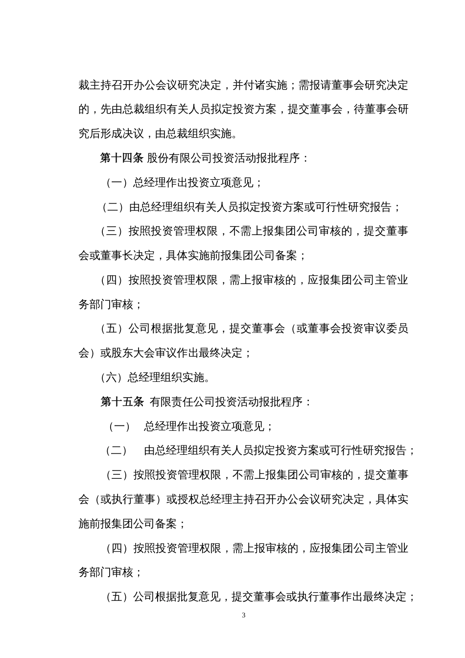 集团公司投资管理制度[共9页]_第3页