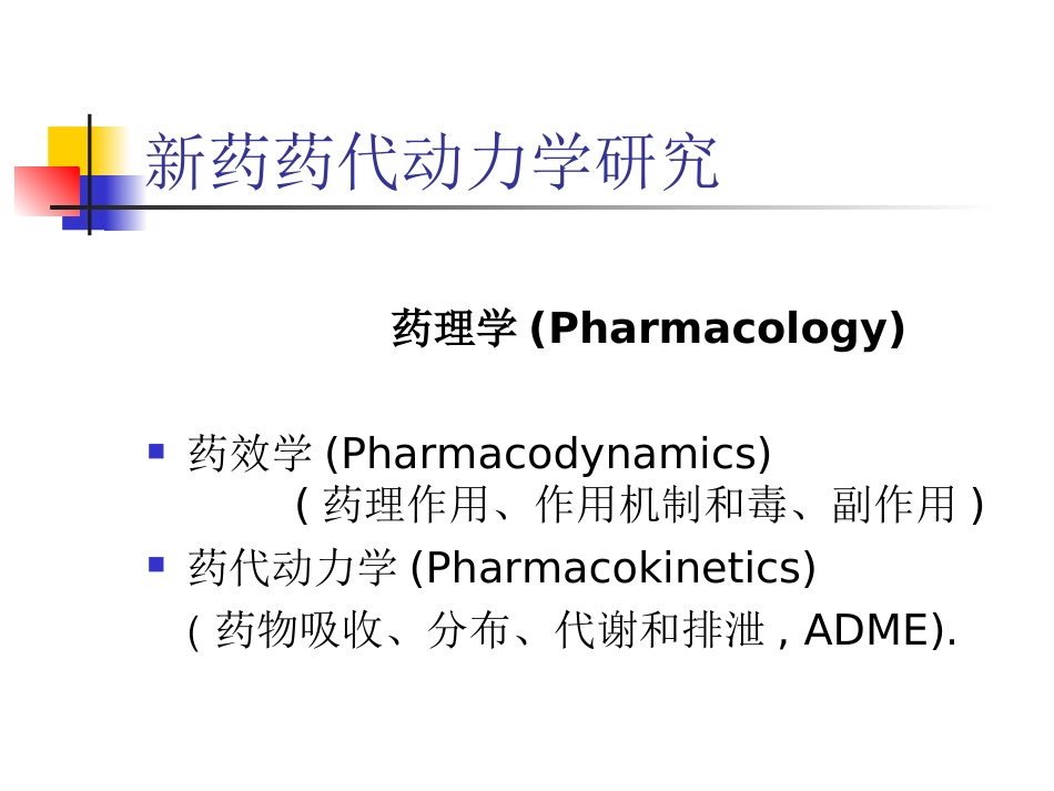 新药药代动力学研究[共47页]_第2页