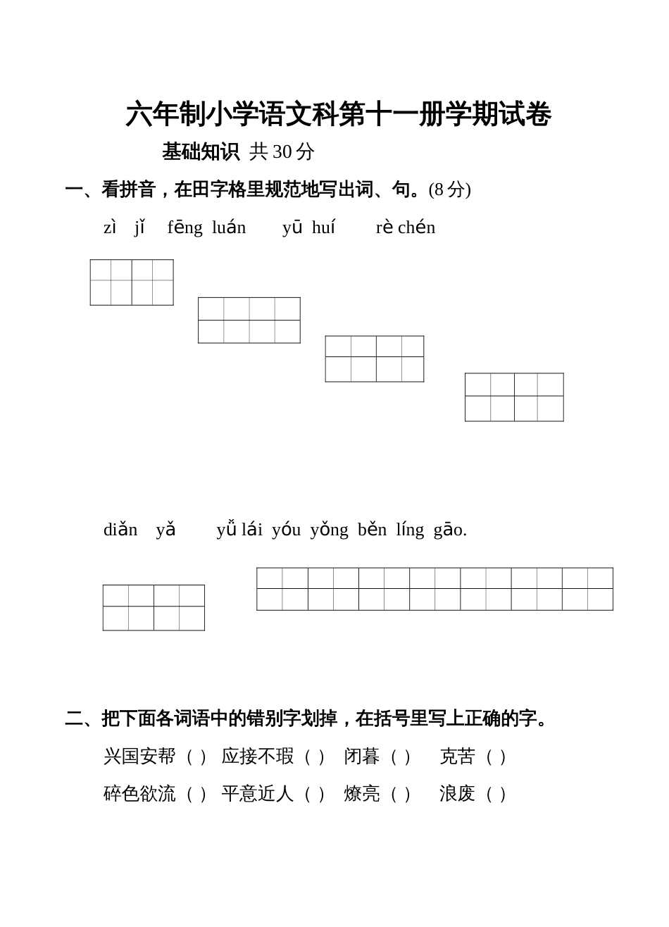 六年制小学语文科第十一册学期质量试卷[共5页]_第1页