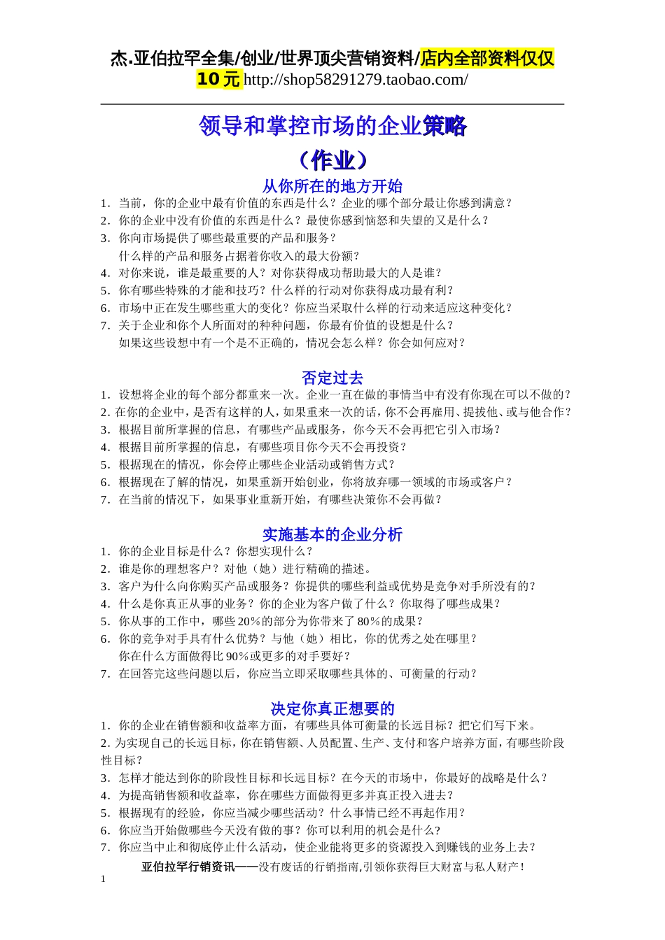 杰·亚伯拉罕领导和掌控市场的企业策略（作业）_第1页