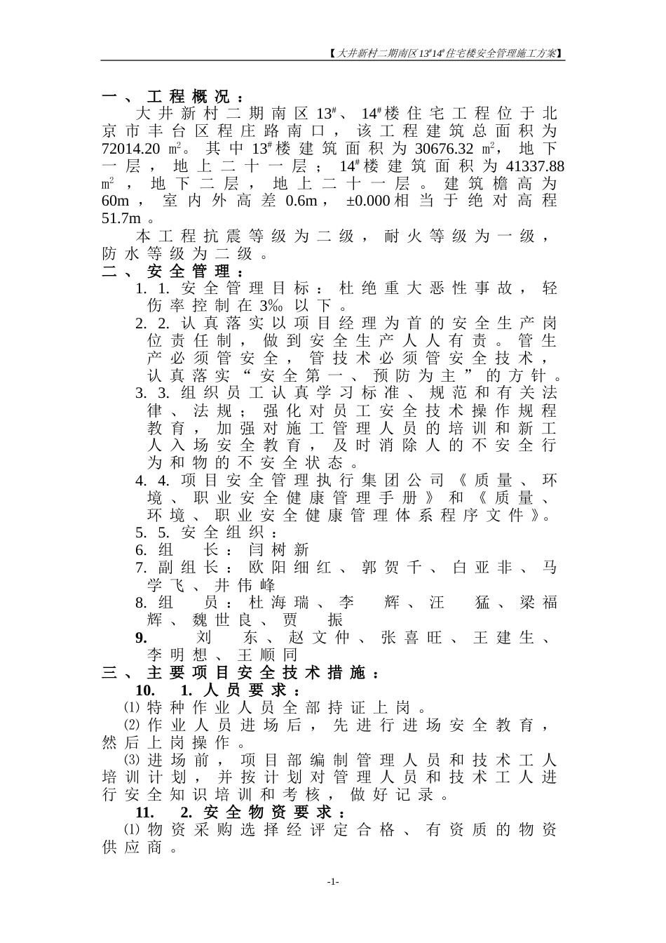 安全施工方案[共18页]_第1页