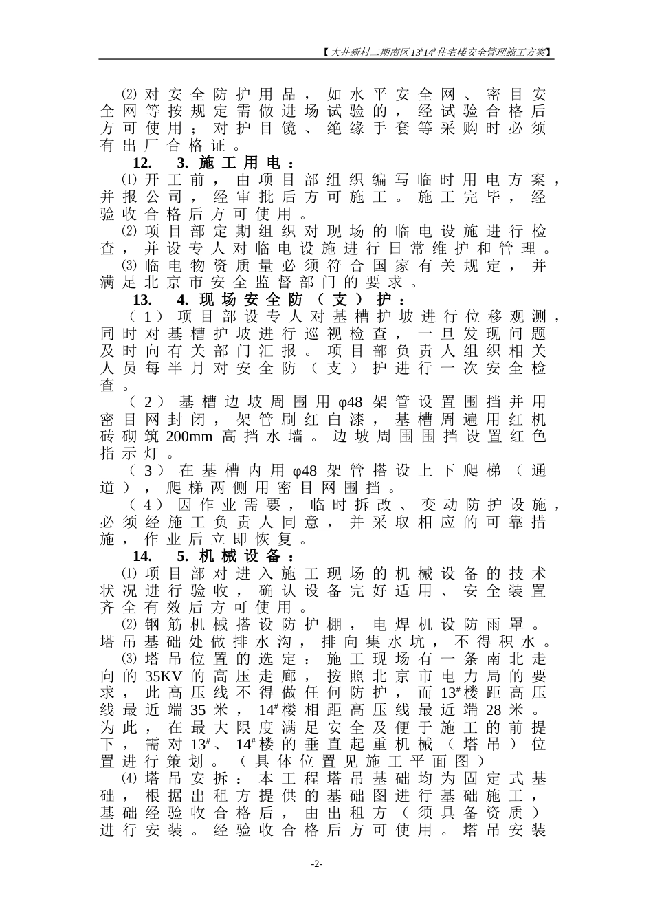 安全施工方案[共18页]_第2页