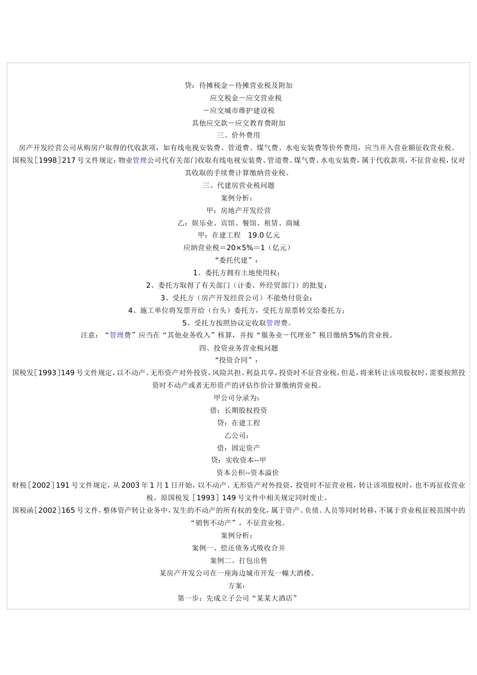 房地产开发企业税收政策分析与税收筹划专题讲座[共16页]_第2页