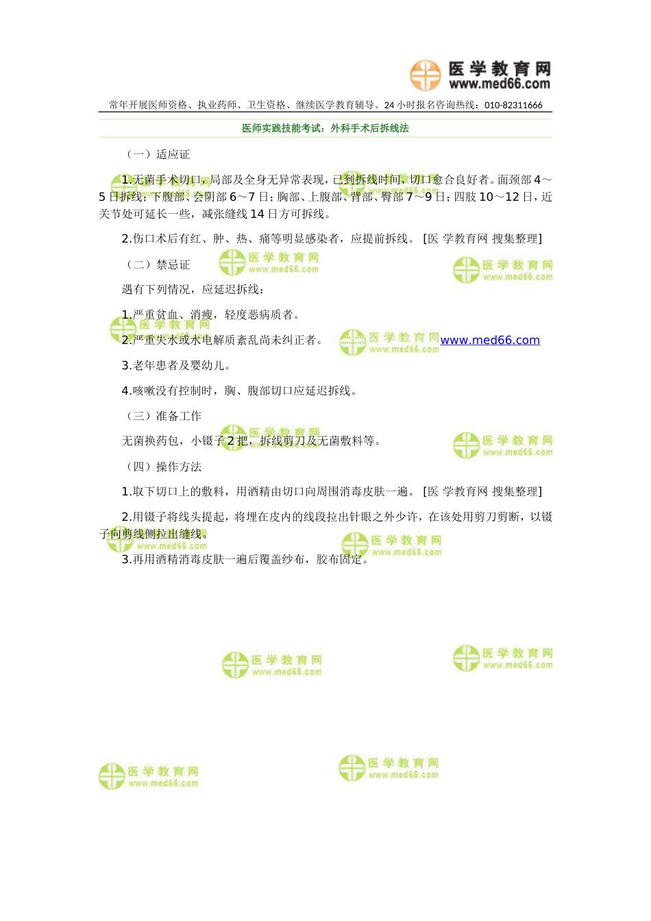医师实践技能考试：外科手术后拆线法_第1页