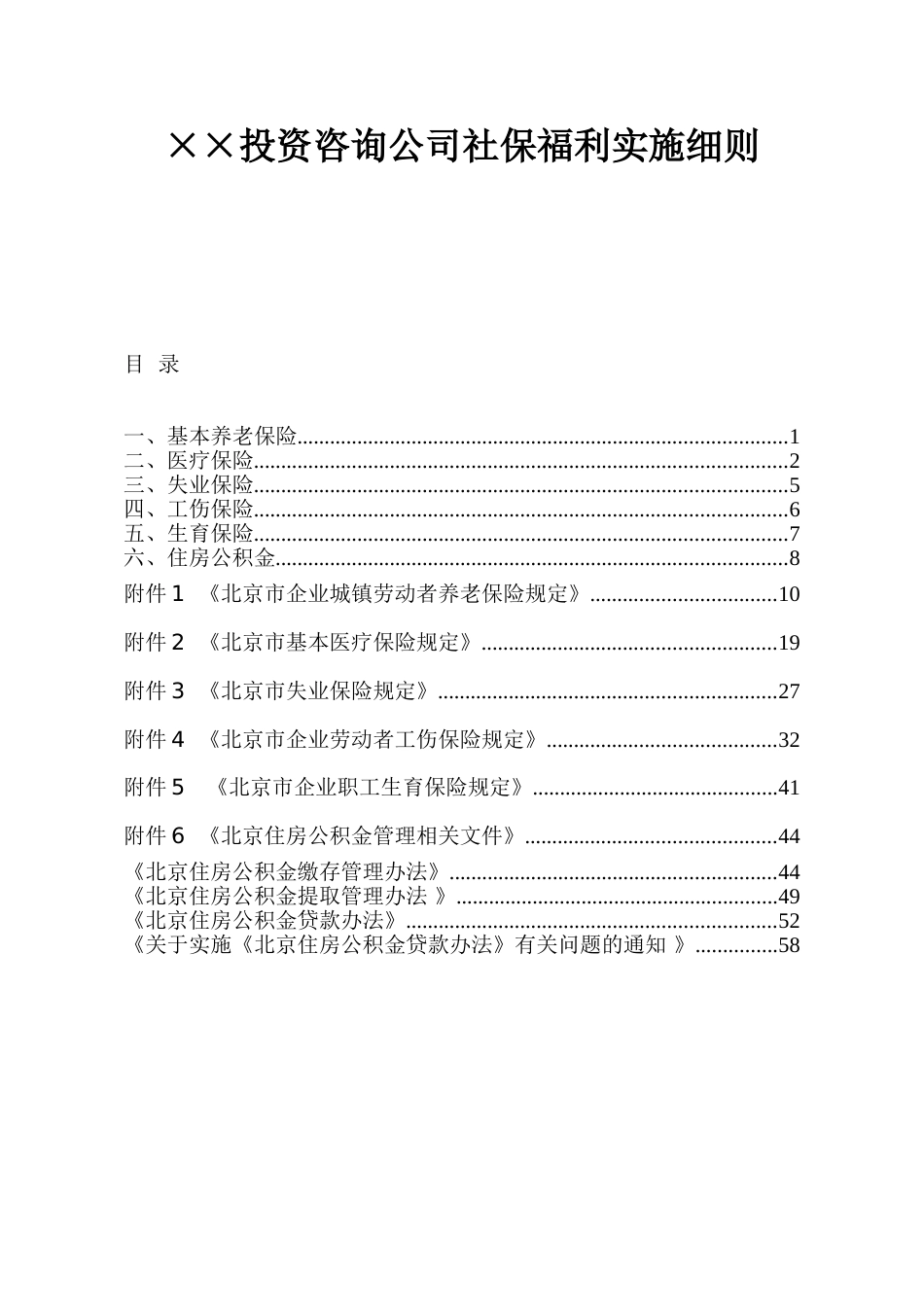 某投资咨询公司社保福利设计方案[共124页]_第1页