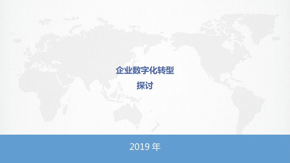企业数字化转型[共9页]_第1页