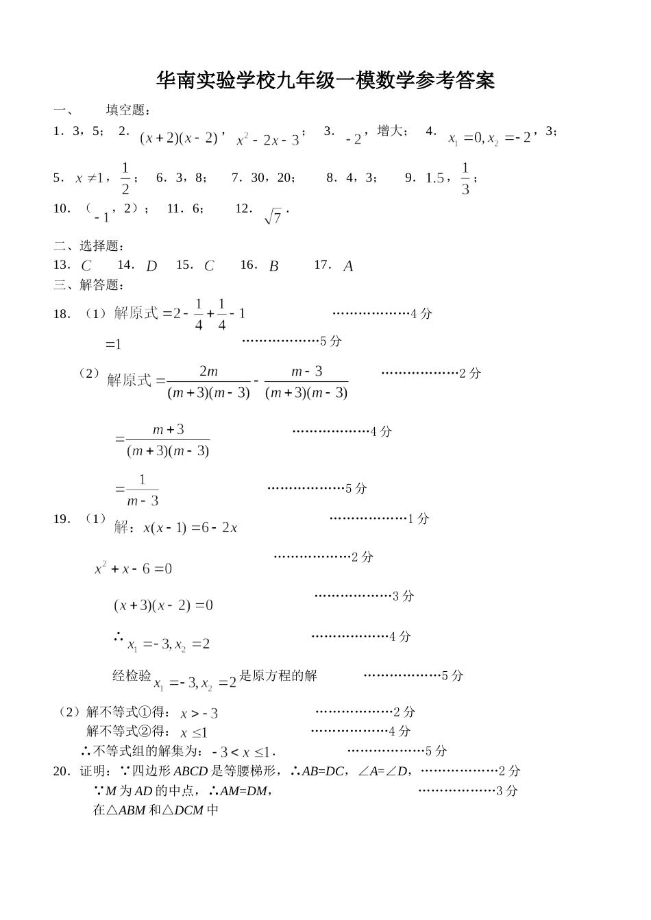 华南实验学校九年级一模数学参考答案_第1页