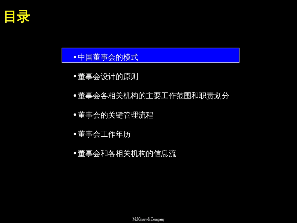 麦肯锡在中国建立一个强有力的董事会（英）[共77页]_第3页