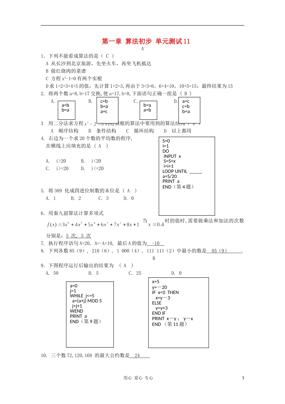 高中数学 第一章 算法初步单元测试11 新人教A版必修3_第1页