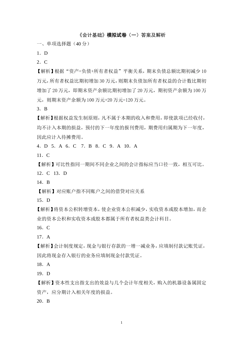会计基础模拟试卷参考答案[共42页]_第1页