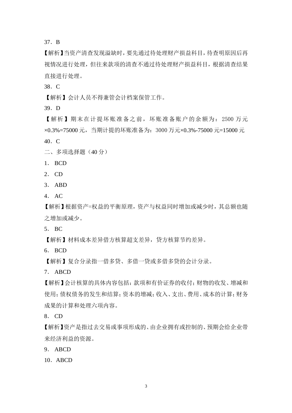 会计基础模拟试卷参考答案[共42页]_第3页