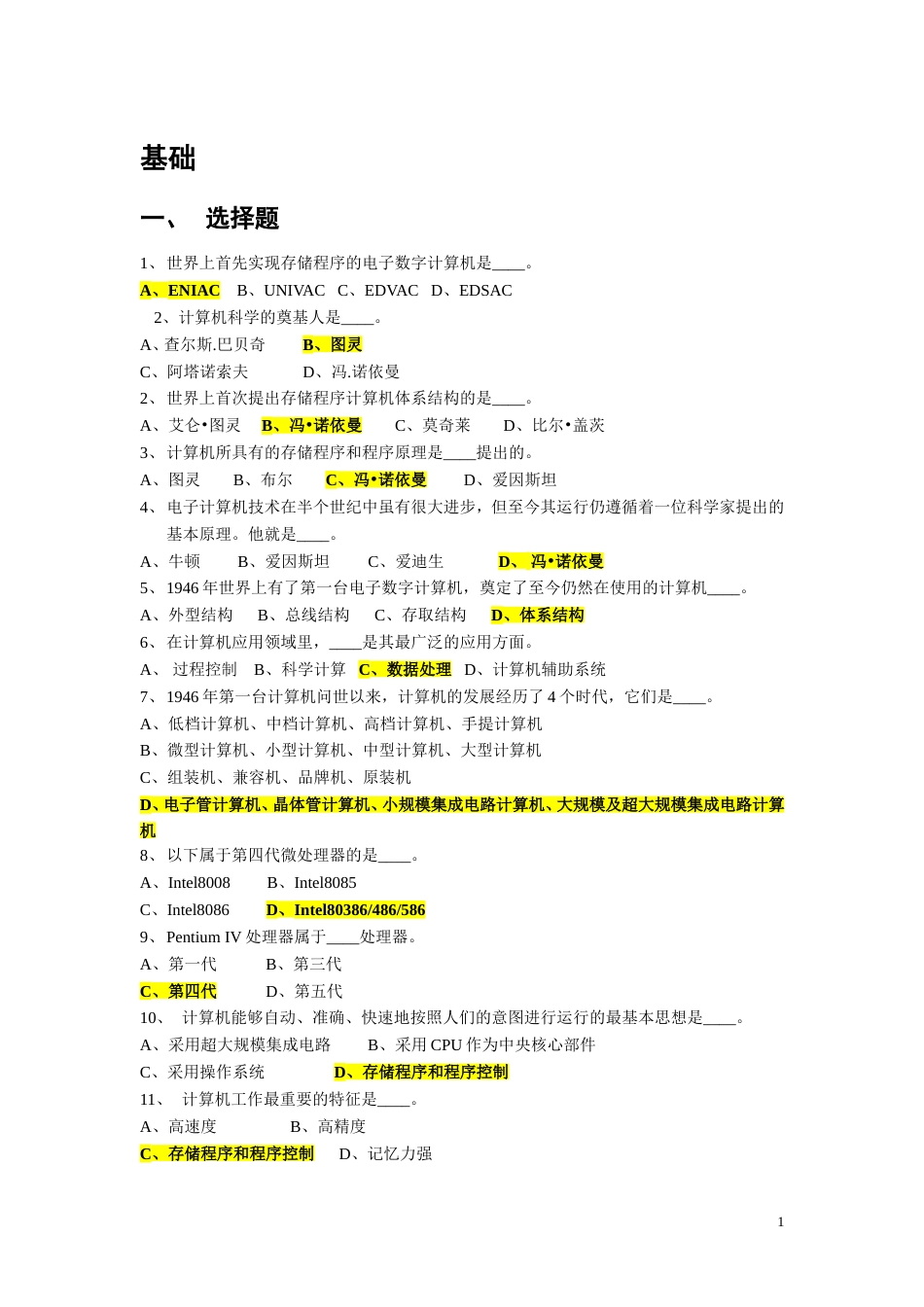 最全的事业单位考试计算机基础知识试题[共106页]_第1页