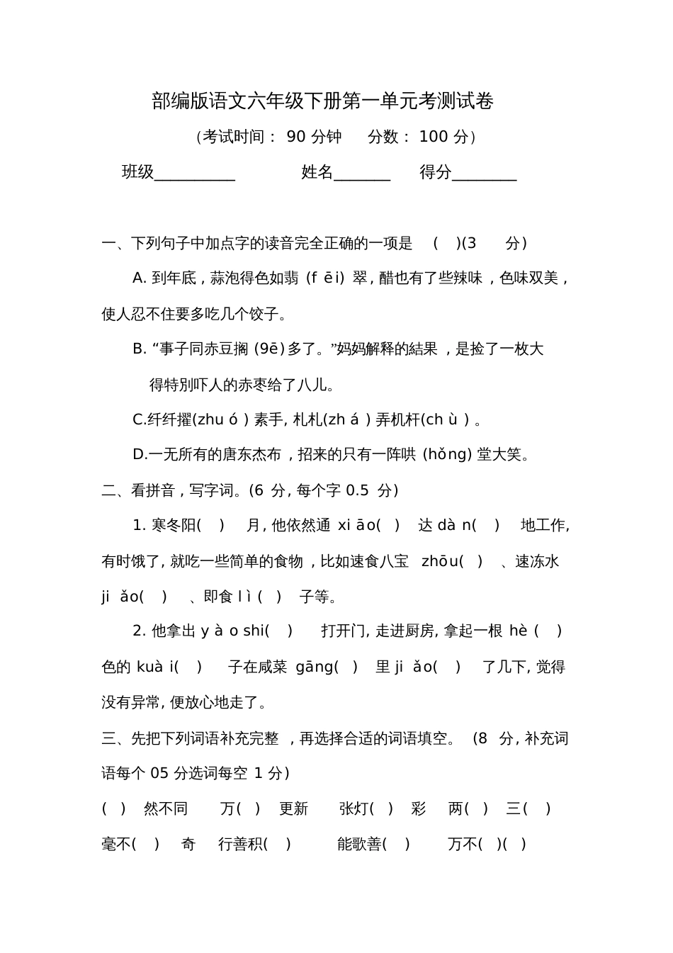 部编版语文六年级下册单元测试题(含答案1-2单元)_第1页